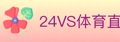 24VS体育直播 logo